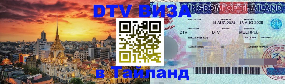 Электронная виза DTV в Тайланд 