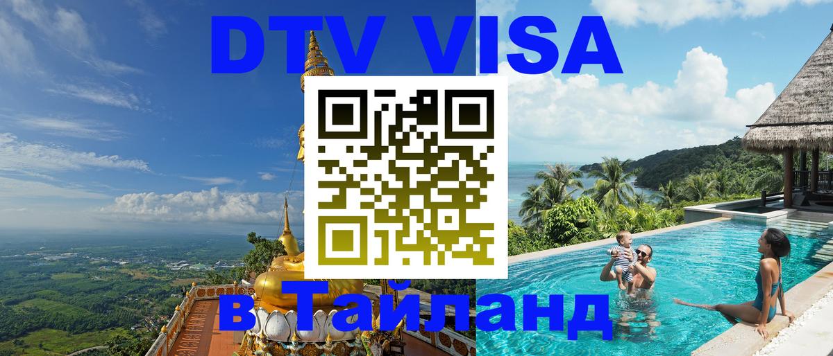 Стоимость и условия DTV визы — оформление в Таиланд под ключ - Альметьевск 